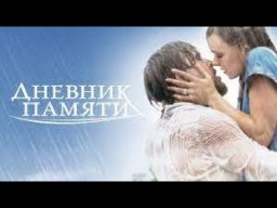 Дневник памяти (полный фильм)