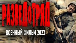 Разведотряд 2023