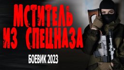 Мститель из спецназа 2023