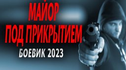 Майор под прикрытием 2023