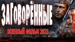 Заговорённые 2023